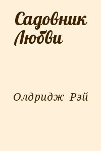 Садовник Любви