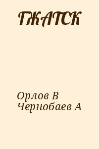 Орлов Василий Сергеевич, Чернобаев А - ГЖАТСК
