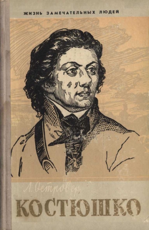 Островер Леон - Тадеуш Костюшко