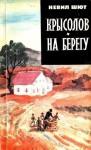 Шют Невил - Крысолов. На берегу