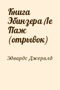 Эдвардс Джералд - Книга Эбинзера Ле Паж (отрывок)