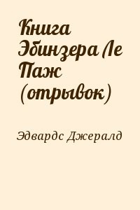 Книга Эбинзера Ле Паж (отрывок)