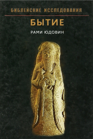 Юдовин Рами - Бытие