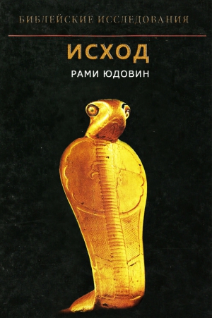 Юдовин Рами - Исход