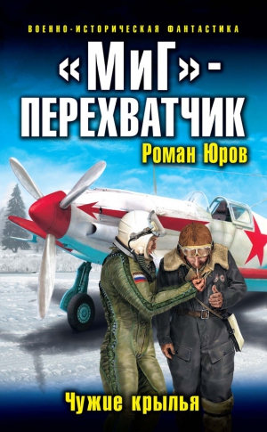 Юров Роман - «МиГ» — перехватчик. Чужие крылья