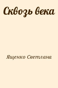 Ященко Светлана - Сквозь века