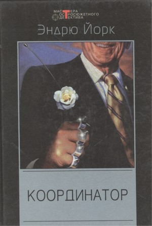 Йорк Эндрю - Ликвидатор