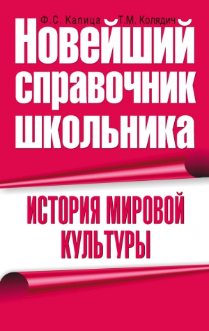 Капица Федор, Колядич Татьяна - История мировой культуры