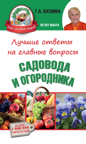 Кизима Галина - Лучшие ответы на главные вопросы садовода и огородника