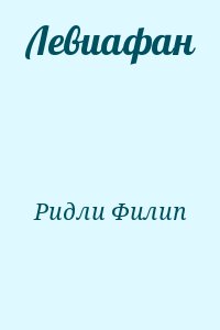 Ридли Филип - Левиафан