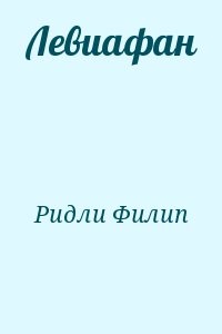Левиафан