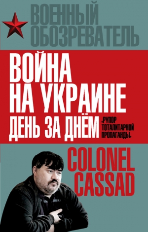 Рожин Борис - Война на Украине день за днем. «Рупор тоталитарной пропаганды»