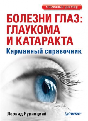 Рудницкий Леонид - Болезни глаз: глаукома и катаракта. Карманный справочник