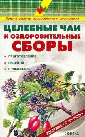 Рыженко Валентина - Целебные чаи и оздоровительные сборы. Приготовление. Рецепты. Применение.