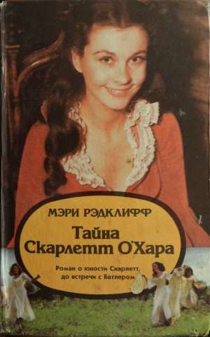 Рэдклифф Мэри - Тайна Скарлетт О’Хара