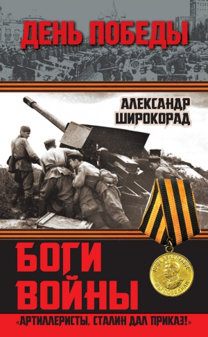 Широкорад Александр - Боги войны. «Артиллеристы, Сталин дал приказ!»