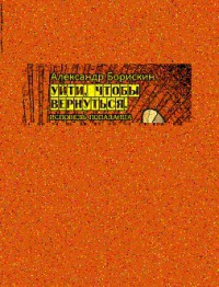 Борискин Александр - Уйти, чтобы вернуться. Исповедь попаданца (СИ)