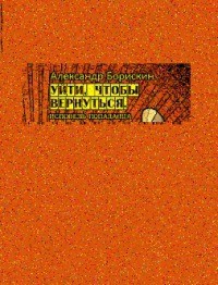 Уйти, чтобы вернуться. Исповедь попаданца (СИ)