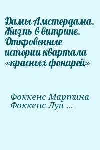 Фоккенс Мартина, Фоккенс Луиза - Дамы Амстердама. Жизнь в витрине. Откровенные истории квартала «красных фонарей»