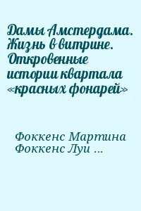 Дамы Амстердама. Жизнь в витрине. Откровенные истории квартала «красных фонарей»