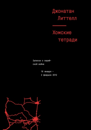 Литтел Джонатан - Хомские тетради. Записки о сирийской войне