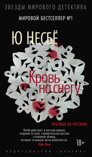 Несбё Ю - Кровь на снегу
