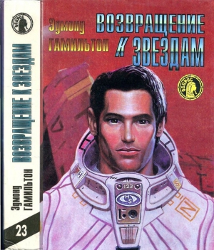 Гамильтон Эдмонд - Возвращение к звездам: Звездные короли. Возвращение к звездам. Звездный волк. Закрытые миры. Мир звездных волков