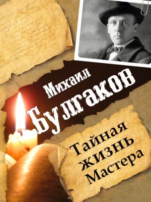 Гарин Леонид - Михаил Булгаков. Тайная жизнь Мастера