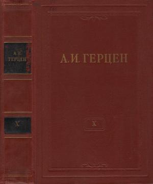 Герцен Александр - Том 10. Былое и думы. Часть 5