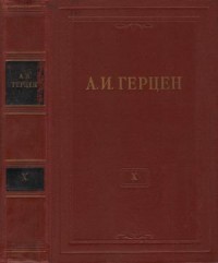 Том 10. Былое и думы. Часть 5