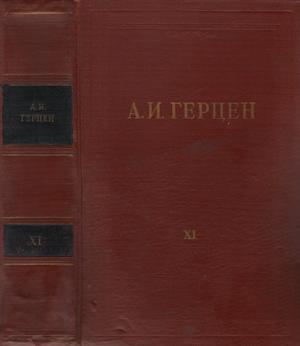 Герцен Александр - Том 11. Былое и думы. Часть 6-8