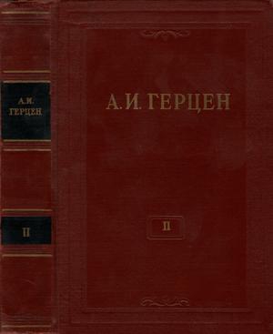 Герцен Александр - Том 2. Статьи и фельетоны 1841–1846. Дневник