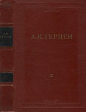 Герцен Александр - Том 3. Дилетантизм в науке. Письма об изучении природы