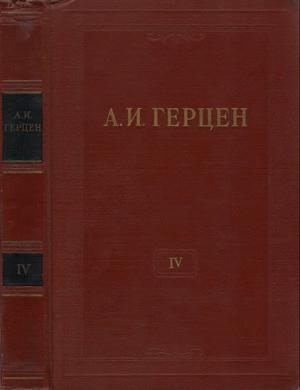 Герцен Александр - Том 4. Художественные произведения 1842-1846