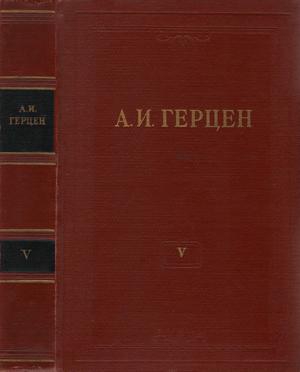 Герцен Александр - Том 5. Письма из Франции и Италии