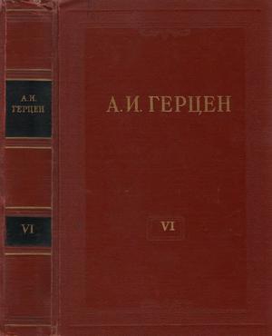 Герцен Александр - Том 6. С того берега. Долг прежде всего