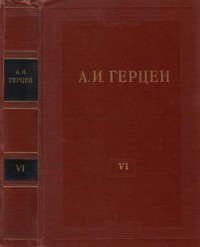 Том 6. С того берега. Долг прежде всего