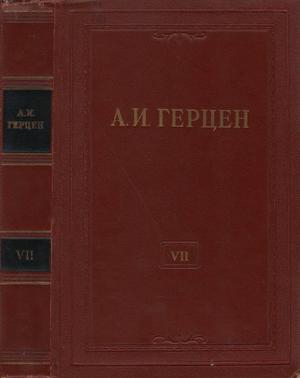 Герцен Александр - Том 7. О развитии революционных идей в России