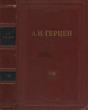 Герцен Александр - Том 8. Былое и думы. Часть 1-3