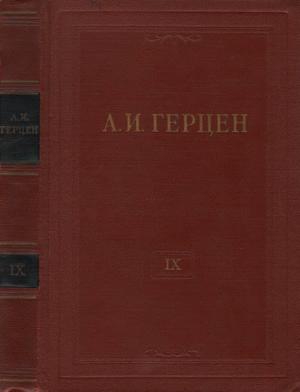 Герцен Александр - Том 9. Былое и думы. Часть 4