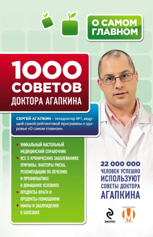 Агапкин Сергей - 1000 советов доктора Агапкина