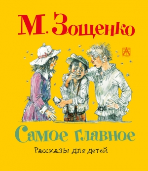 Зощенко Михаил - Самое главное. Рассказы для детей