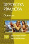 Иванова Вероника - Третья сторона зеркала. Осколки. Сборник. Книги 4-6