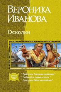 Третья сторона зеркала. Осколки. Сборник. Книги 4-6