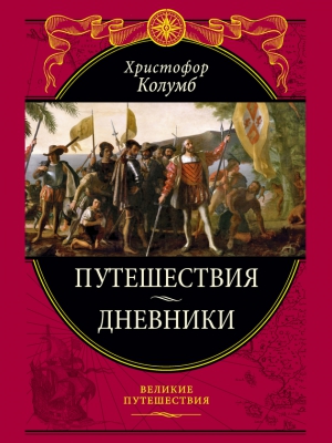 Колумб Христофор - Путешествия. Дневники. Воспоминания