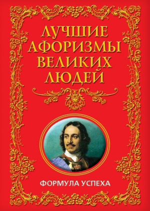 Кондрашов Анатолий - Лучшие афоризмы великих людей. Формула успеха