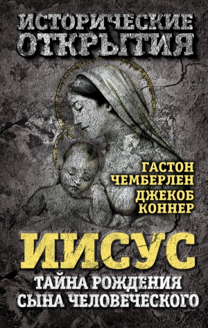 Коннер Джекоб, Чемберлен Гастон - Иисус. Тайна рождения Сына Человеческого (сборник)