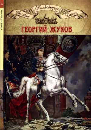 Копылов Николай - Полководцы Великой Отечественной. Книга 4. Георгий Жуков