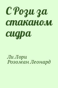 С Рози за стаканом сидра