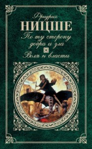 По ту сторону добра и зла. Воля к власти (сборник)